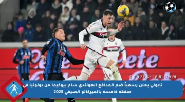 نابولي يعلن رسمياً ضم المدافع الهولندي سام بيوكيما من بولونيا في صفقة خامسة بالميركاتو الصيفي 2025